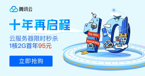 十年筑夢(mèng)，伴你同行 騰訊云周年慶百款產(chǎn)品感恩回饋